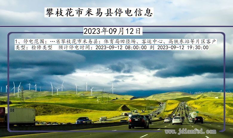 攀枝花米易停电通知 四川省攀枝花米易停电通知