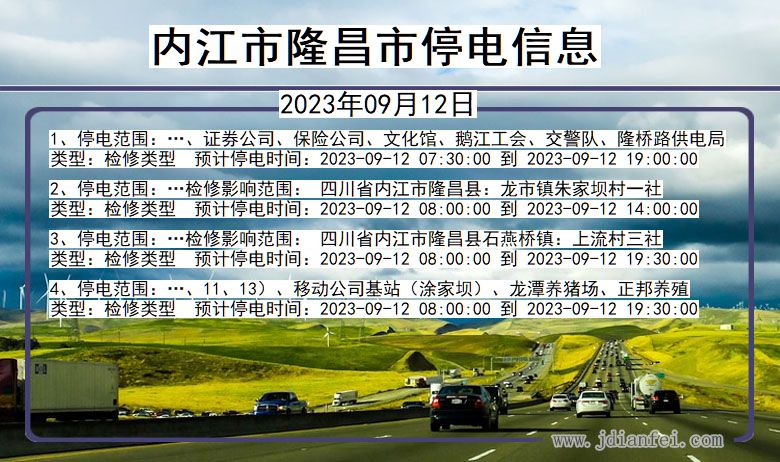 四川省内江隆昌停电通知