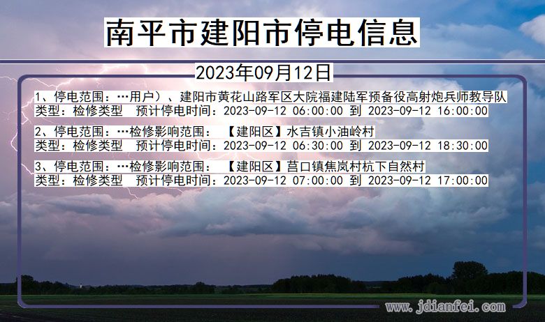 南平建阳停电通知 福建省南平建阳停电通知