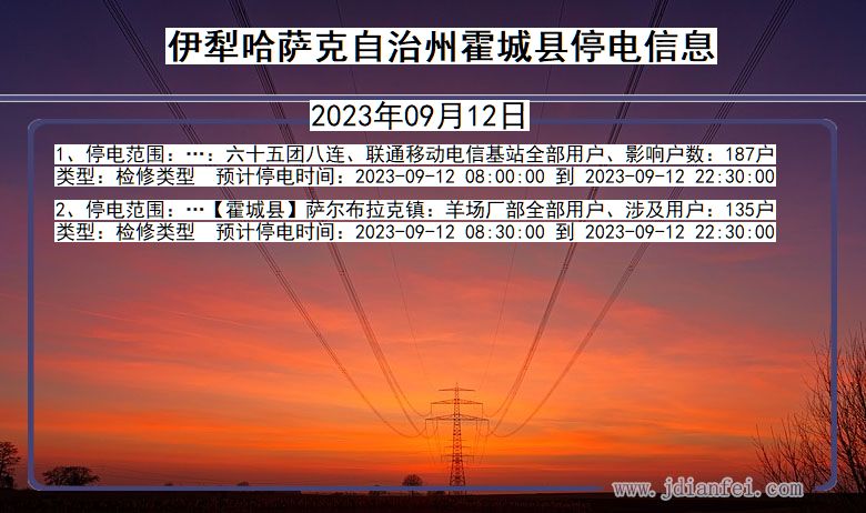 新疆维吾尔自治区伊犁哈萨克自治州霍城停电通知