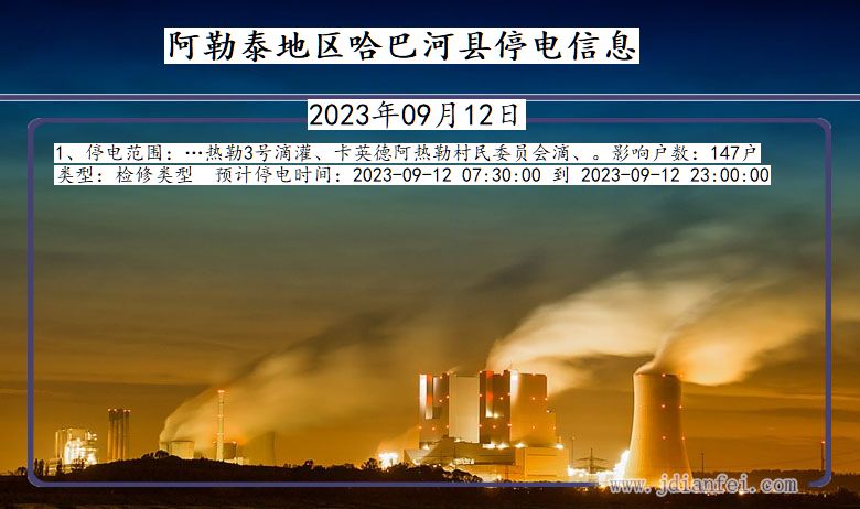 阿勒泰地区哈巴河停电通知 新疆维吾尔自治区阿勒泰地区哈巴河停电通知