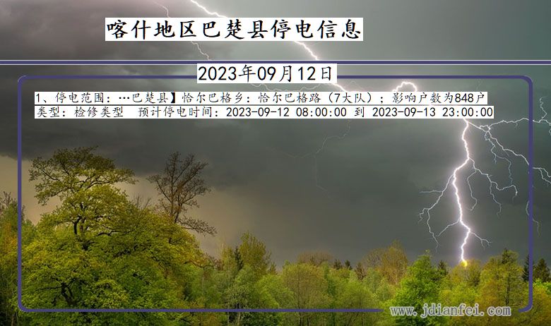 新疆维吾尔自治区喀什地区巴楚停电通知