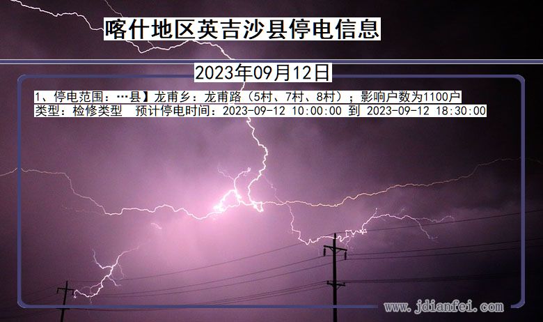 新疆维吾尔自治区喀什地区英吉沙停电通知