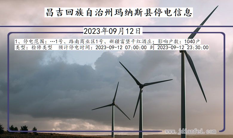 昌吉回族自治州玛纳斯停电通知 新疆维吾尔自治区昌吉回族自治州玛纳斯停电通知