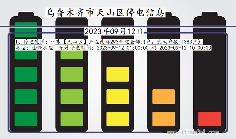 新疆维吾尔自治区乌鲁木齐天山停电通知