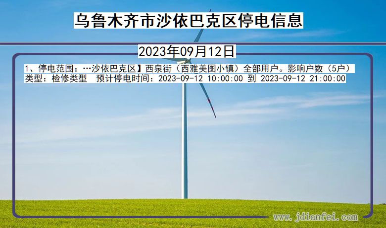 乌鲁木齐沙依巴克停电通知 新疆维吾尔自治区乌鲁木齐沙依巴克停电通知