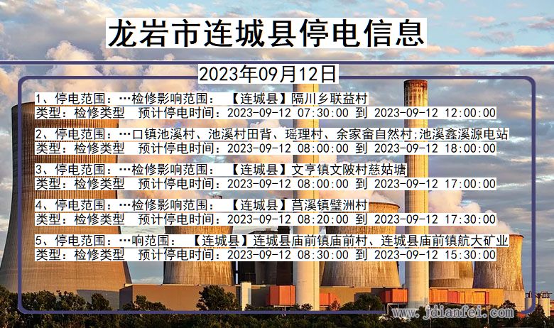 福建省龙岩连城停电通知