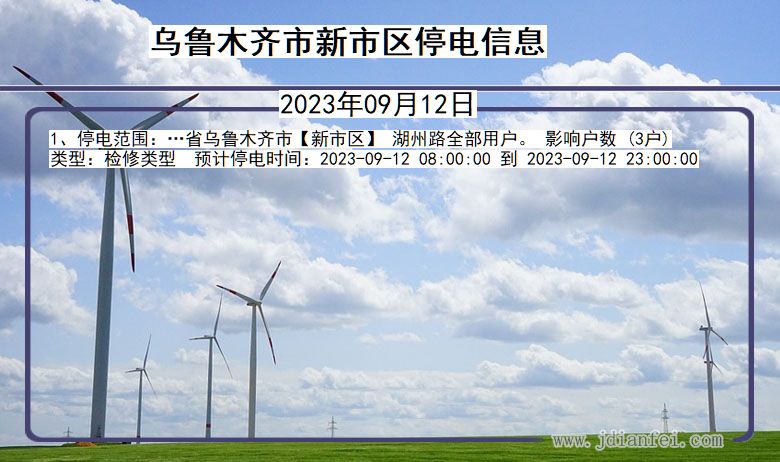 乌鲁木齐新停电通知 新疆维吾尔自治区乌鲁木齐新停电通知