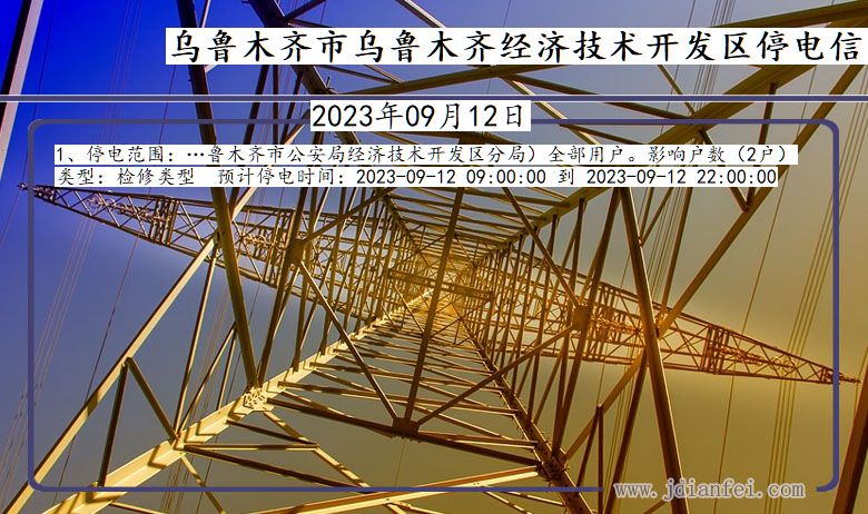 新疆维吾尔自治区乌鲁木齐乌鲁木齐经济技术开发停电通知