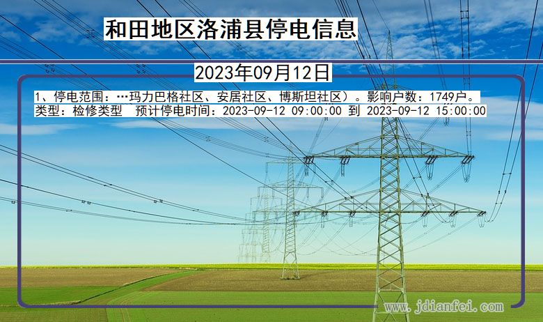 和田地区洛浦停电通知 新疆维吾尔自治区和田地区洛浦停电通知