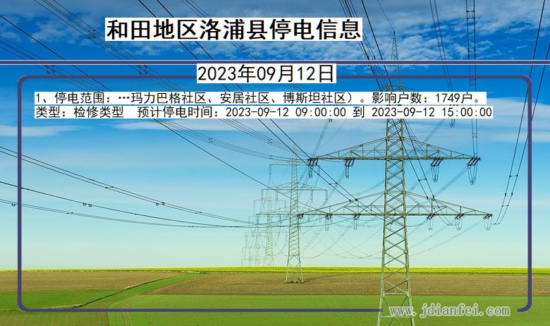 新疆维吾尔自治区和田地区洛浦停电通知