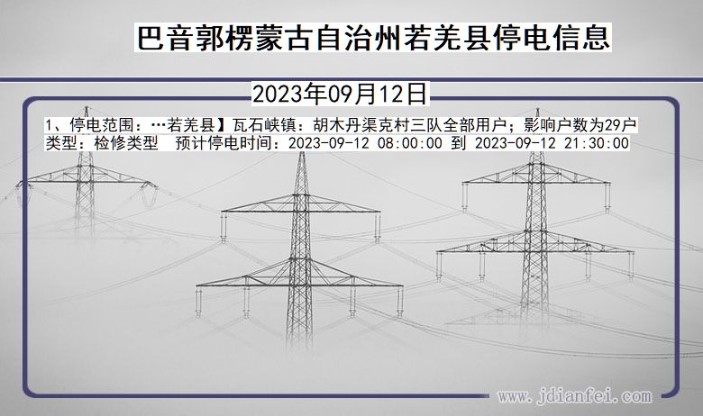 巴音郭楞蒙古自治州若羌停电通知 新疆维吾尔自治区巴音郭楞蒙古自治州若羌停电通知