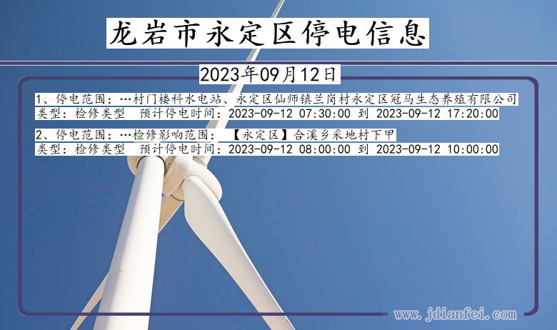 龙岩永定停电通知 福建省龙岩永定停电通知