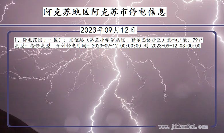 新疆维吾尔自治区阿克苏地区阿克苏停电通知