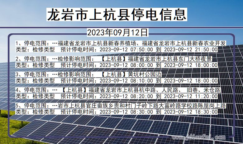 福建省龙岩上杭停电通知