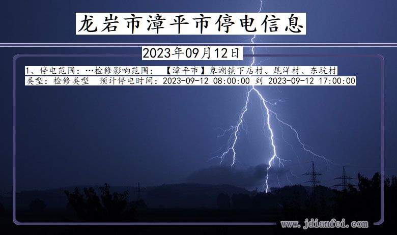 龙岩漳平停电通知 福建省龙岩漳平停电通知