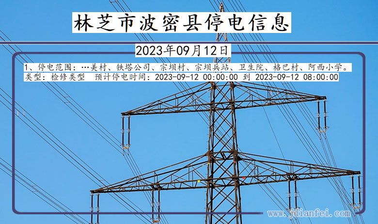 西藏自治区林芝波密停电通知