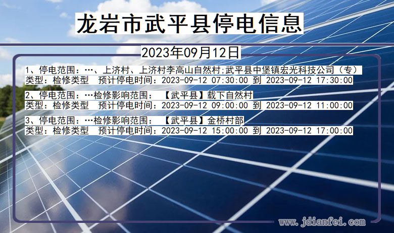 福建省龙岩武平停电通知