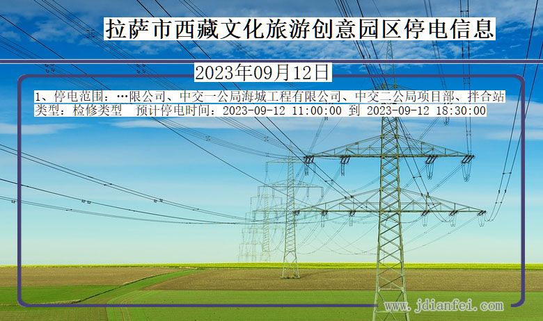 西藏自治区拉萨西藏文化旅游创意园停电通知