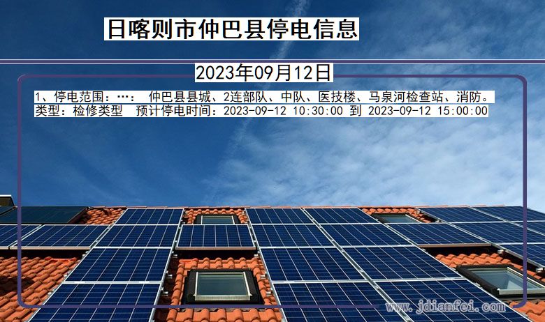 日喀则仲巴停电查询_2023年09月12日以后停电通知