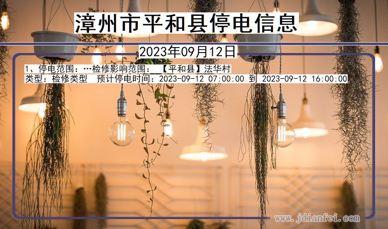 福建省漳州平和停电通知