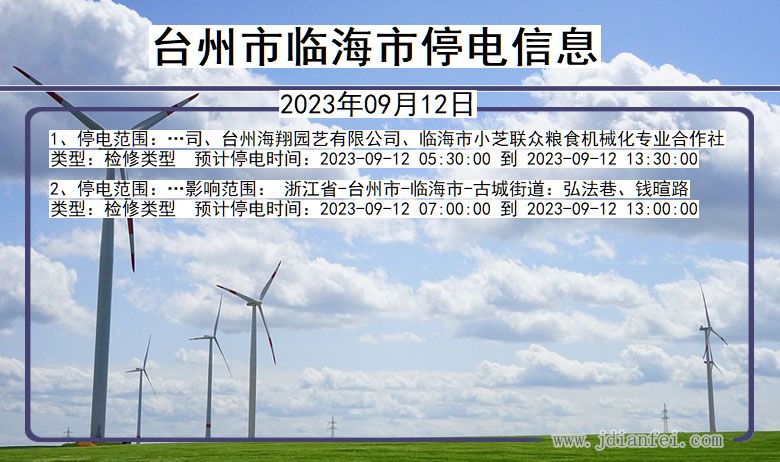 浙江省台州临海停电通知