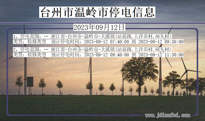 浙江省台州温岭停电通知