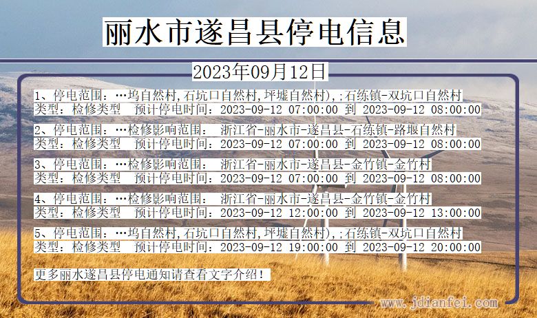 浙江省丽水遂昌停电通知