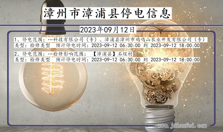 漳州漳浦停电通知 福建省漳州漳浦停电通知