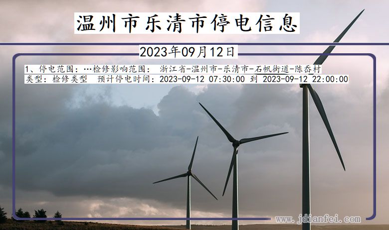 乐清停电_温州乐清2023年09月12日停电通知查询