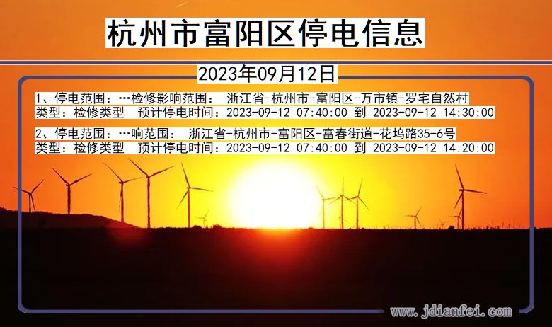 杭州富阳停电查询_2023年09月12日以后停电通知