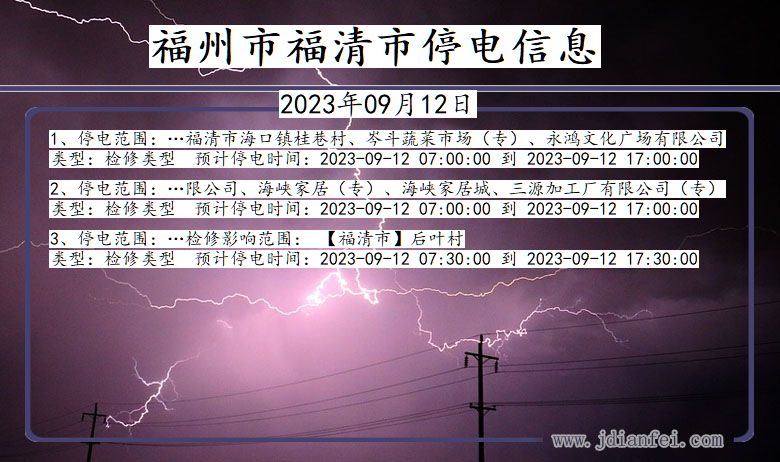 福建省福州福清停电通知