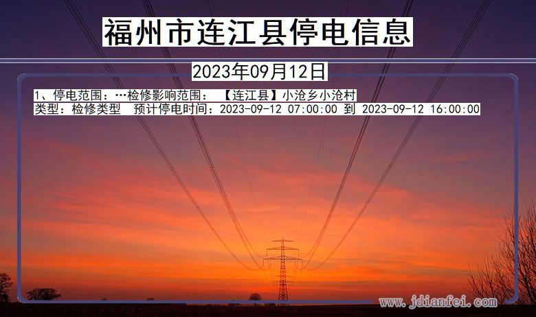 福建省福州连江停电通知