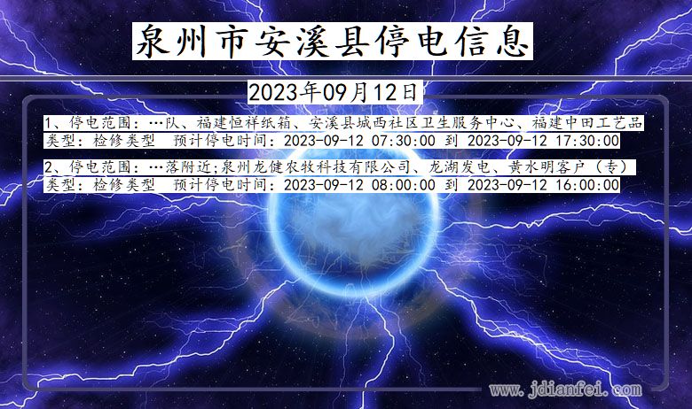 福建省泉州安溪停电通知