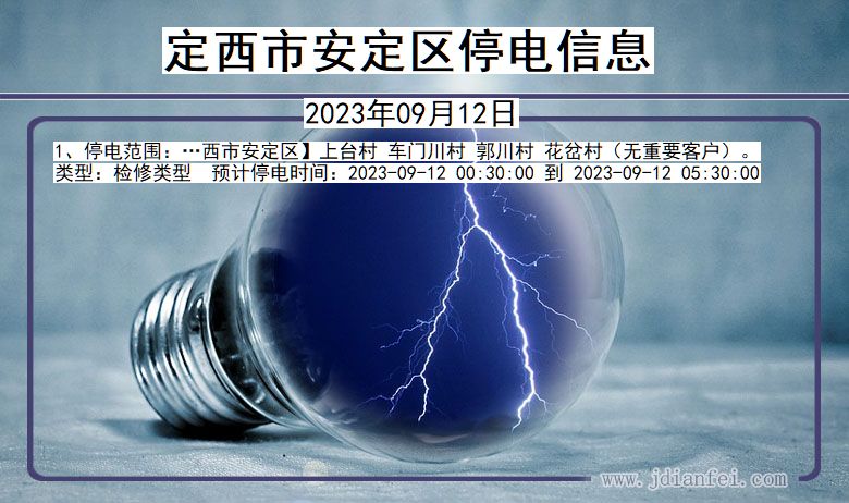 安定停电查询_2023年09月12日后定西安定停电通知