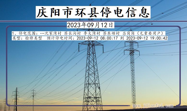 甘肃省庆阳环县停电通知