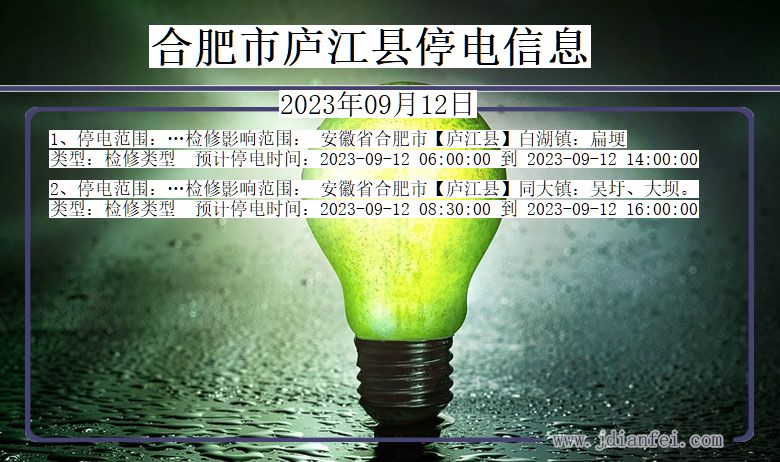 合肥庐江停电查询_2023年09月12日以后停电通知