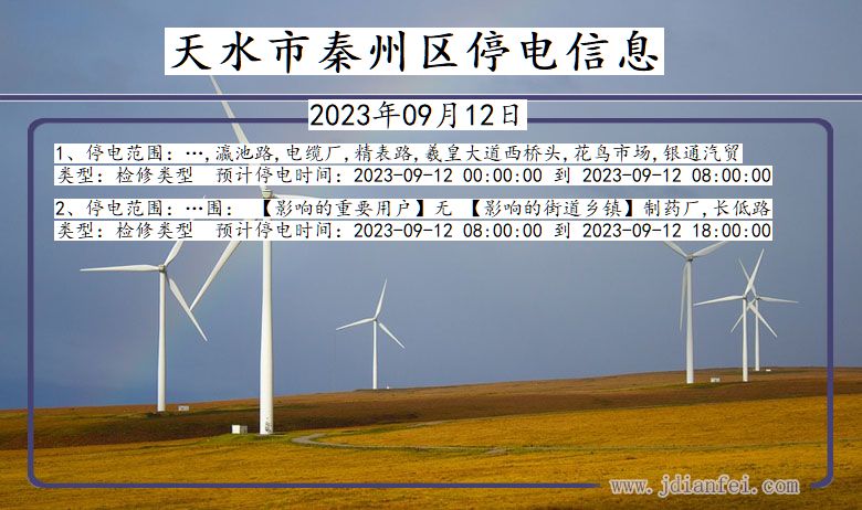 甘肃省天水秦州停电通知