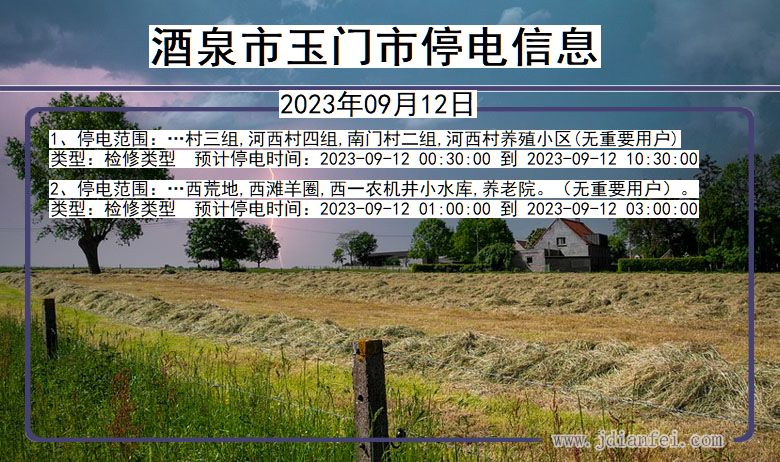 酒泉玉门停电通知 甘肃省酒泉玉门停电通知
