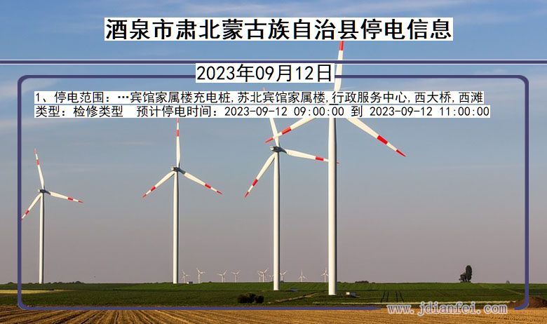 甘肃省酒泉肃北蒙古族自治停电通知
