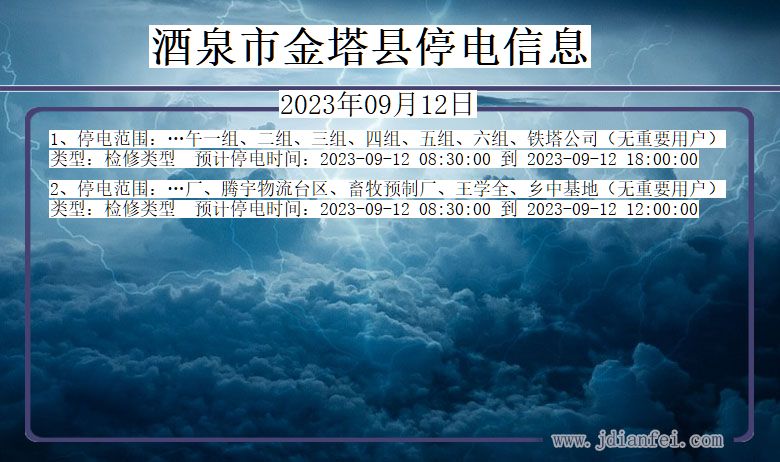 甘肃省酒泉金塔停电通知