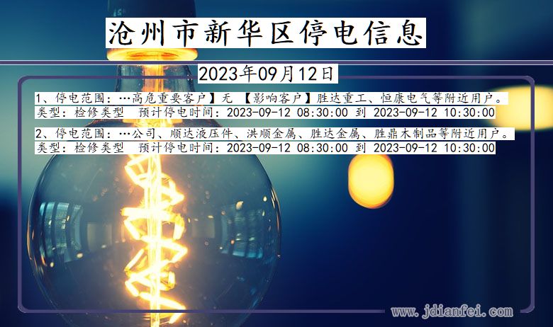 新华停电_沧州新华2023年09月12日停电通知查询