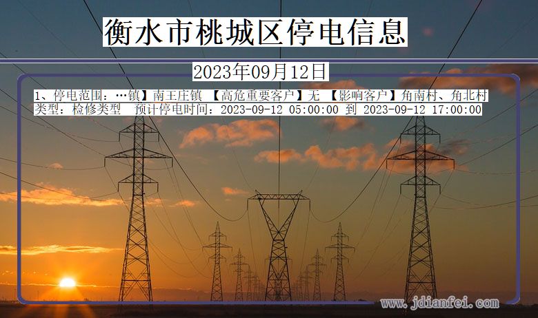 桃城2023年09月12日后停电通知查询_衡水桃城停电通知