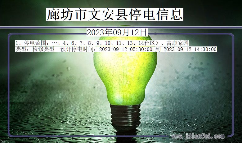 廊坊文安停电通知 河北省廊坊文安停电通知