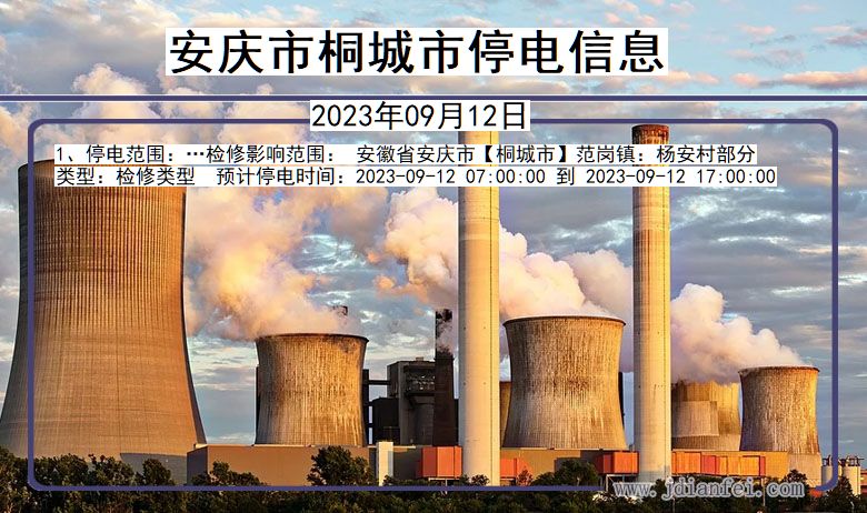 安庆桐城停电查询_2023年09月12日以后停电通知