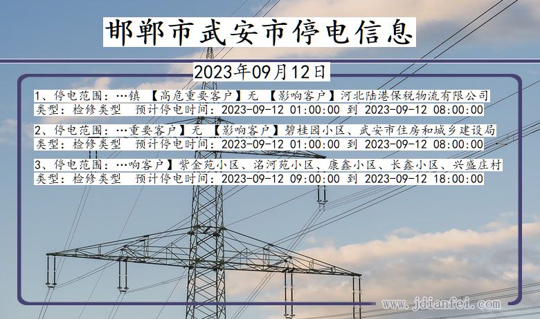 河北省邯郸武安停电通知