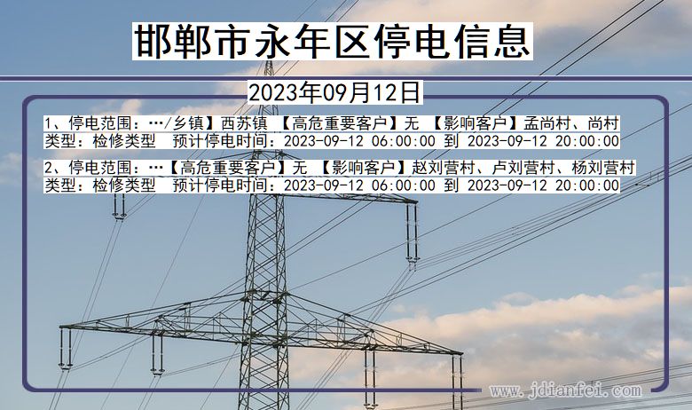 河北省邯郸永年停电通知