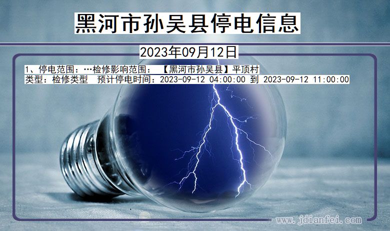 黑河孙吴停电通知 黑龙江省黑河孙吴停电通知