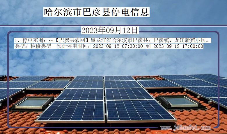 哈尔滨巴彦停电通知 黑龙江省哈尔滨巴彦停电通知
