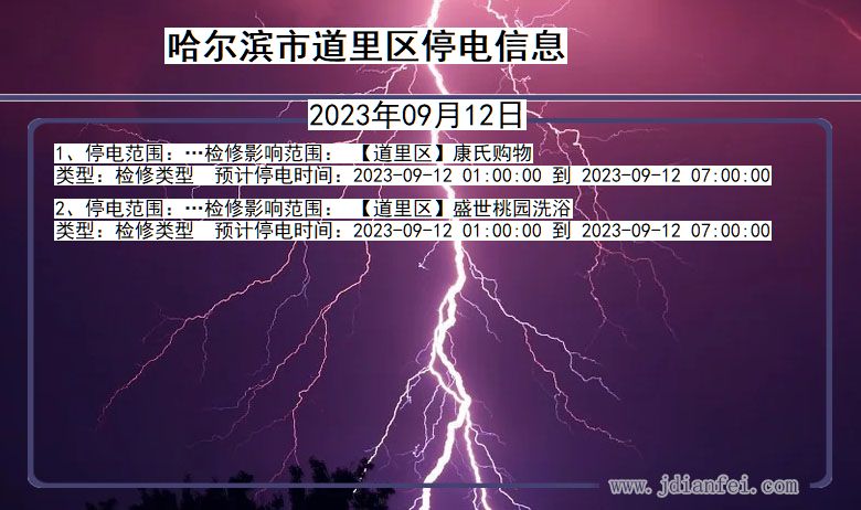 黑龙江省哈尔滨道里停电通知